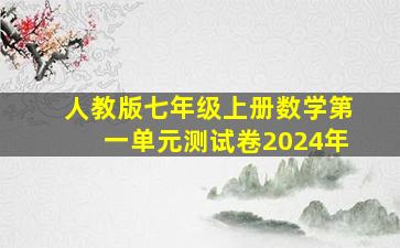 人教版七年级上册数学第一单元测试卷2024年