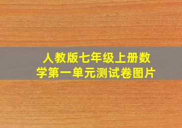 人教版七年级上册数学第一单元测试卷图片