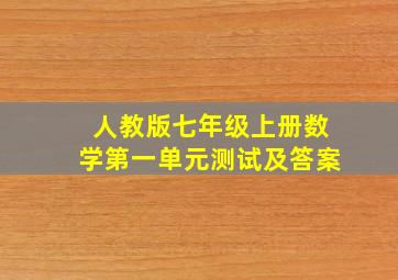 人教版七年级上册数学第一单元测试及答案