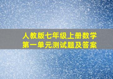 人教版七年级上册数学第一单元测试题及答案