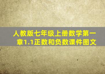 人教版七年级上册数学第一章1.1正数和负数课件图文