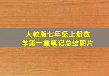 人教版七年级上册数学第一章笔记总结图片