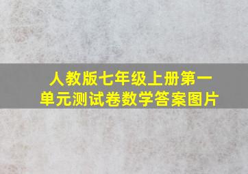 人教版七年级上册第一单元测试卷数学答案图片