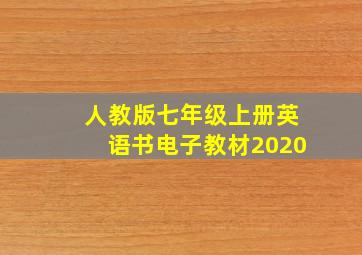 人教版七年级上册英语书电子教材2020