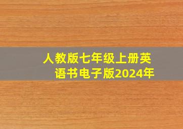 人教版七年级上册英语书电子版2024年