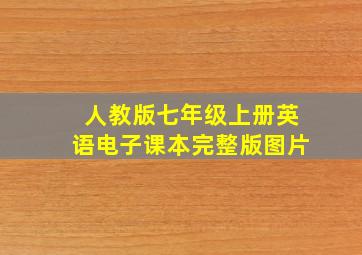 人教版七年级上册英语电子课本完整版图片