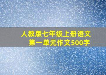 人教版七年级上册语文第一单元作文500字