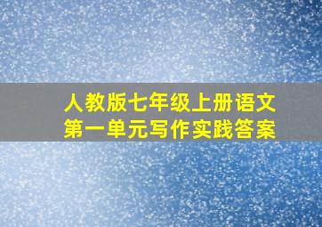 人教版七年级上册语文第一单元写作实践答案