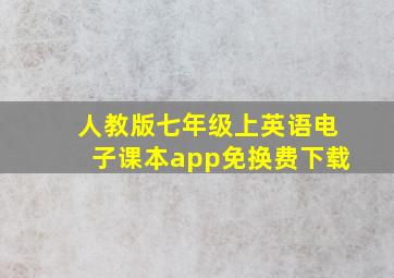 人教版七年级上英语电子课本app免换费下载