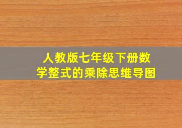 人教版七年级下册数学整式的乘除思维导图