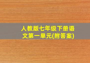 人教版七年级下册语文第一单元(附答案)