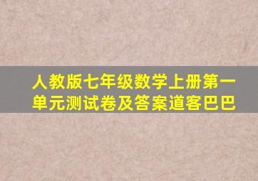 人教版七年级数学上册第一单元测试卷及答案道客巴巴