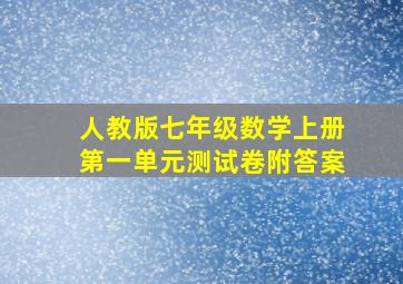 人教版七年级数学上册第一单元测试卷附答案