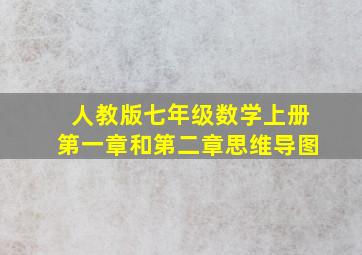 人教版七年级数学上册第一章和第二章思维导图