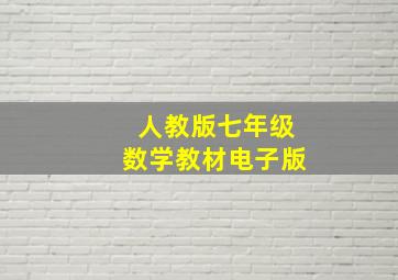 人教版七年级数学教材电子版