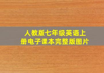 人教版七年级英语上册电子课本完整版图片