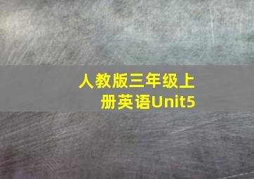 人教版三年级上册英语Unit5