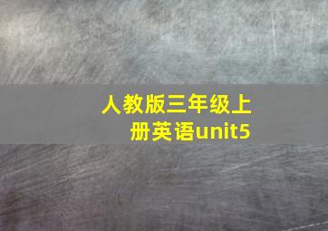 人教版三年级上册英语unit5