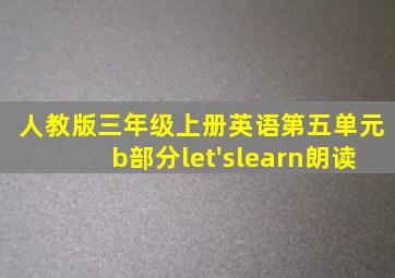 人教版三年级上册英语第五单元b部分let'slearn朗读