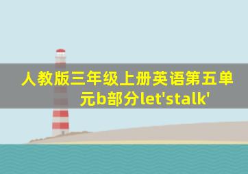 人教版三年级上册英语第五单元b部分let'stalk'