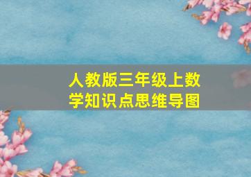 人教版三年级上数学知识点思维导图