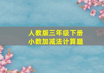 人教版三年级下册小数加减法计算题