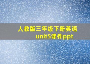 人教版三年级下册英语unit5课件ppt