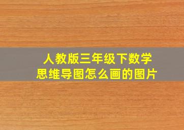 人教版三年级下数学思维导图怎么画的图片