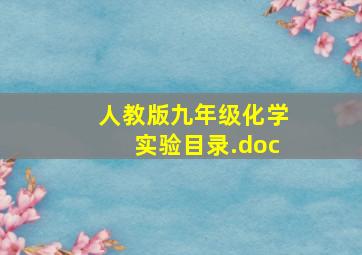 人教版九年级化学实验目录.doc