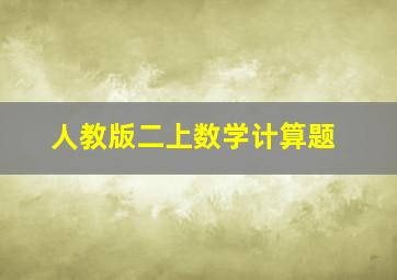 人教版二上数学计算题