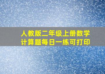 人教版二年级上册数学计算题每日一练可打印