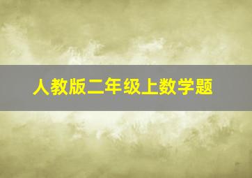 人教版二年级上数学题