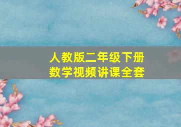 人教版二年级下册数学视频讲课全套