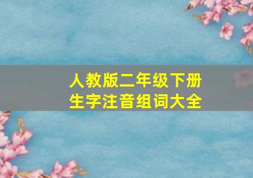 人教版二年级下册生字注音组词大全