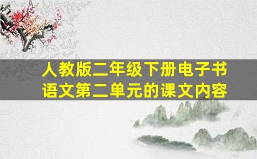 人教版二年级下册电子书语文第二单元的课文内容