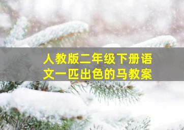 人教版二年级下册语文一匹出色的马教案