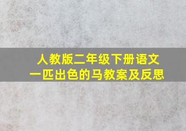 人教版二年级下册语文一匹出色的马教案及反思