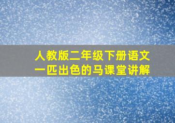 人教版二年级下册语文一匹出色的马课堂讲解