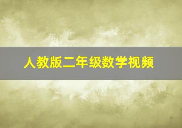 人教版二年级数学视频