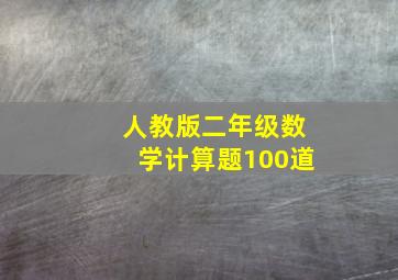 人教版二年级数学计算题100道