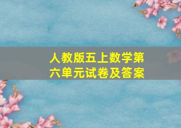 人教版五上数学第六单元试卷及答案