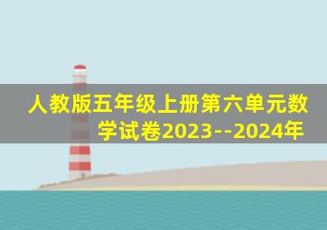 人教版五年级上册第六单元数学试卷2023--2024年