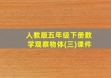 人教版五年级下册数学观察物体(三)课件