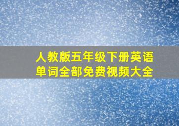 人教版五年级下册英语单词全部免费视频大全