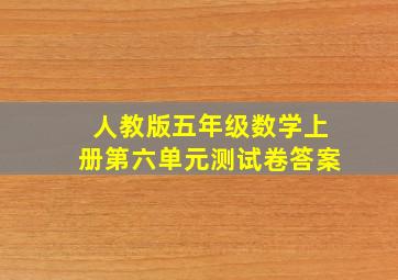 人教版五年级数学上册第六单元测试卷答案