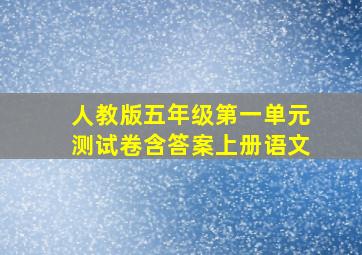 人教版五年级第一单元测试卷含答案上册语文