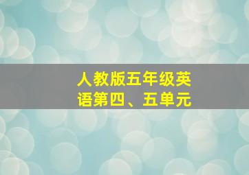 人教版五年级英语第四、五单元