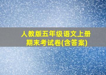 人教版五年级语文上册期末考试卷(含答案)