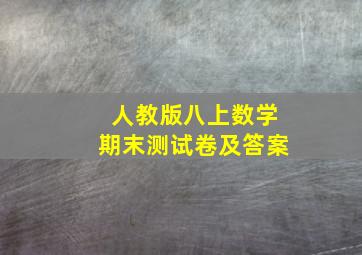 人教版八上数学期末测试卷及答案