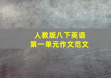 人教版八下英语第一单元作文范文